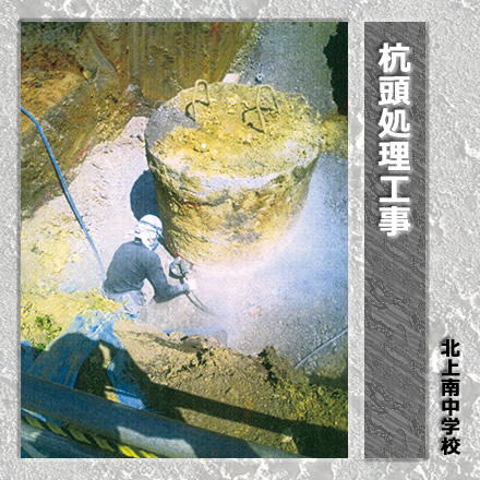 杭頭処理工事/北上南中学校