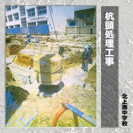 杭頭処理工事/北上南中学校