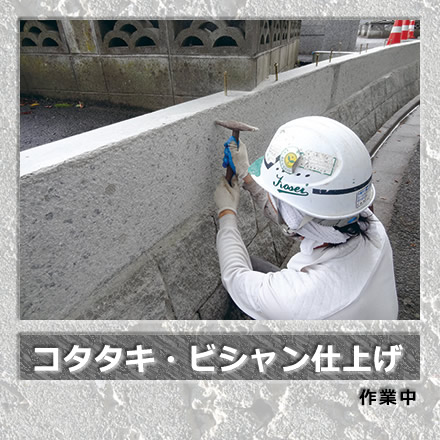 コタタキ・ビシャン仕上げ/作業前