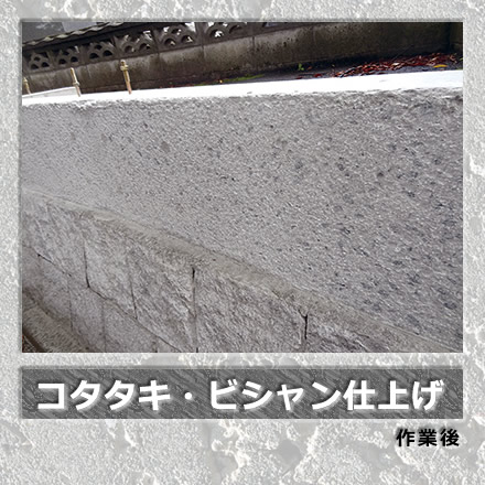 コタタキ・ビシャン仕上げ/作業後