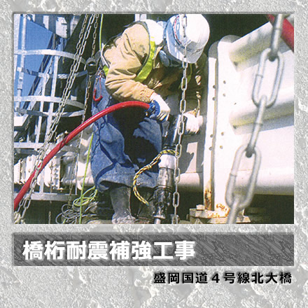 橋桁耐震補強工事／盛岡国道4号線北大橋