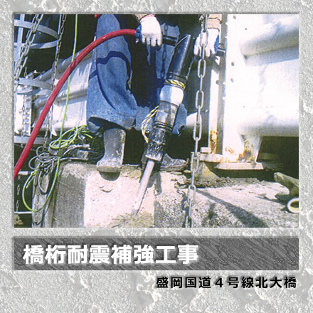 橋桁耐震補強工事／盛岡国道4号線北大橋