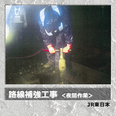 路線補強工事＜夜間作業＞／JR東日本