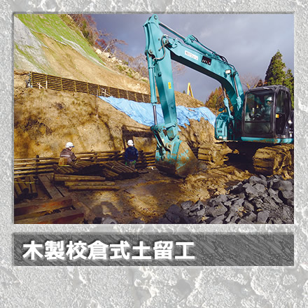 木製校倉土留工