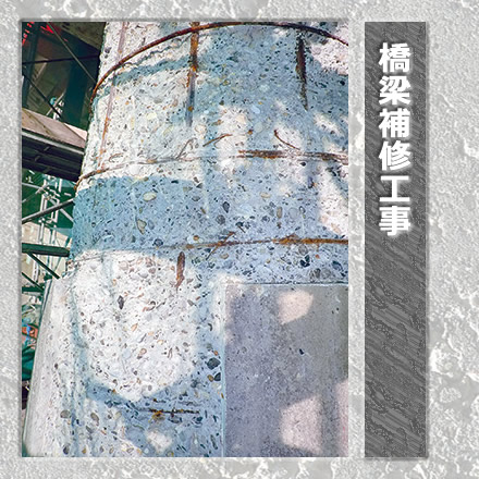 橋梁補修工事