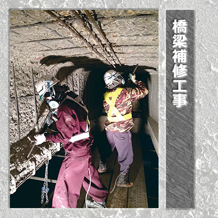 橋梁補修工事