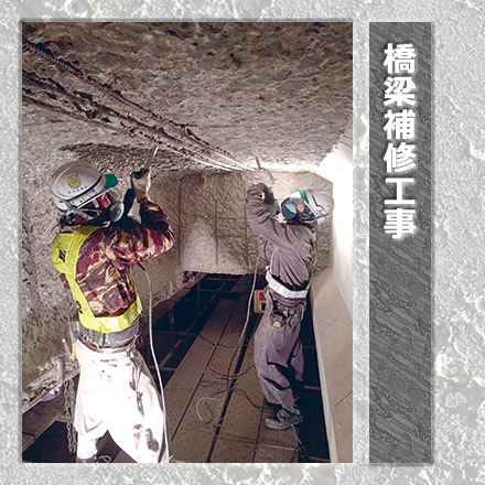 橋梁補修工事