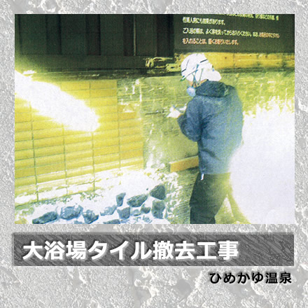 大浴場タイル撤去工事/ひめかゆ温泉