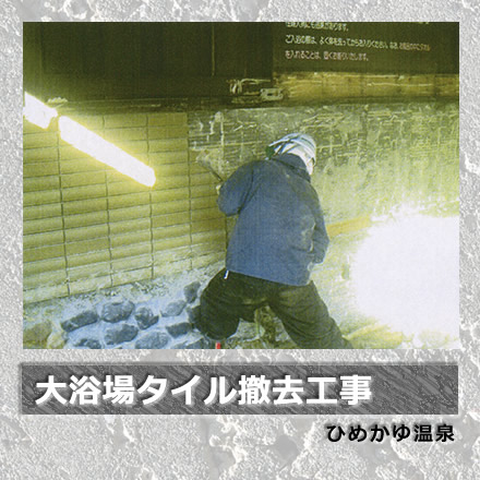 大浴場タイル撤去工事/ひめかゆ温泉