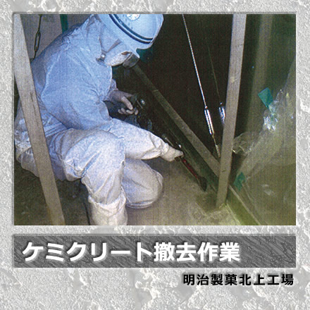 ケミクリート撤去作業/明治製菓北上工場