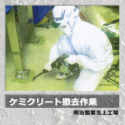 ケミクリート撤去作業/明治製菓北上工場