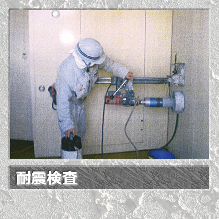 耐震検査