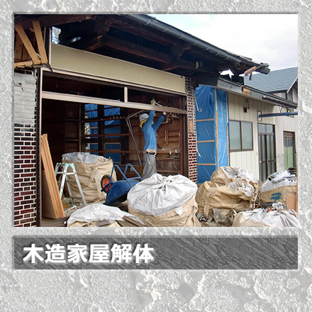 木造家屋解体