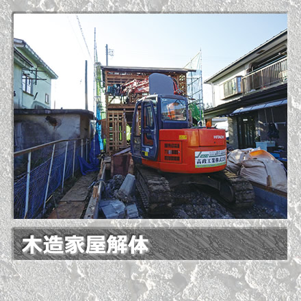 木造家屋解体
