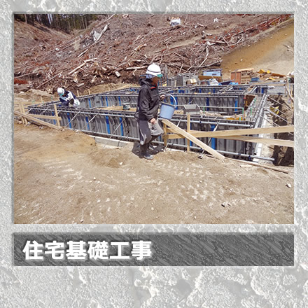 住宅基礎工事