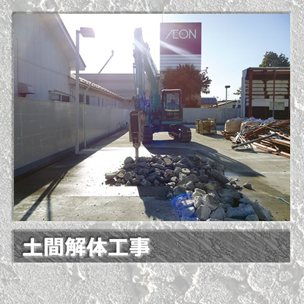 土間解体工事