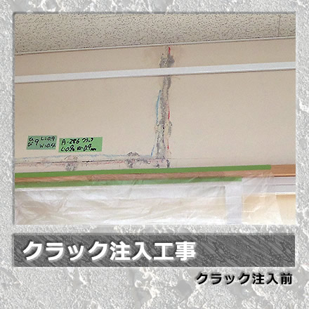 クラック注入工事/クラック注入前