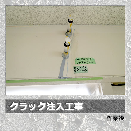 クラック注入工事/作業後
