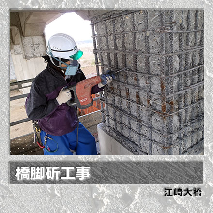 橋脚斫工事/江崎大橋