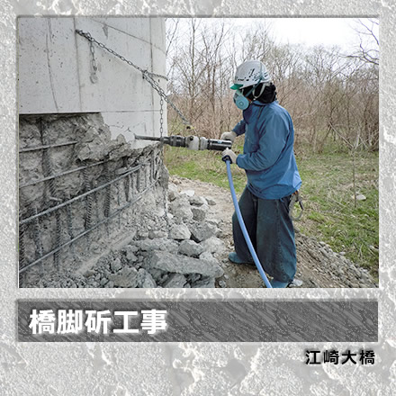 橋脚斫工事/江崎大橋