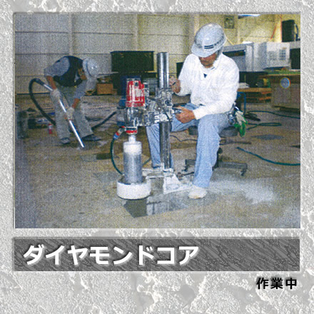 ダイヤモンドコア/作業中