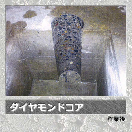 ダイヤモンドコア/作業後