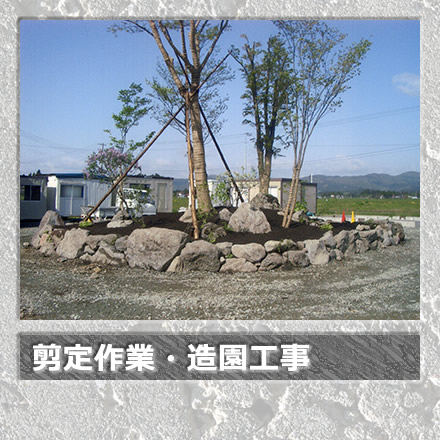 剪定作業・造園工事