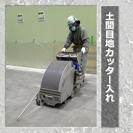 土間目地カッター入れ