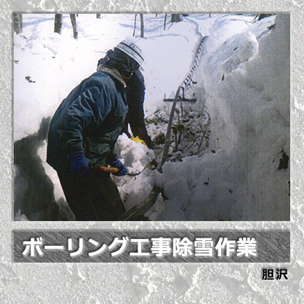 ボーリング工事除雪作業/胆沢