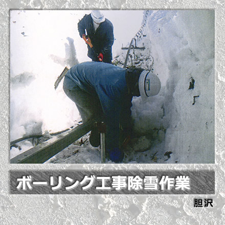 ボーリング工事除雪作業/胆沢