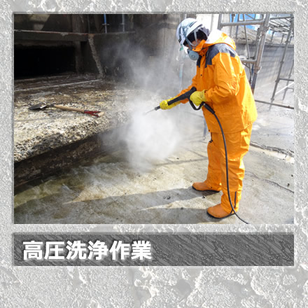 高圧洗浄作業