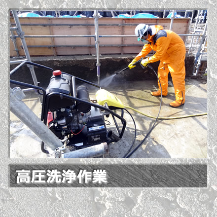 高圧洗浄作業