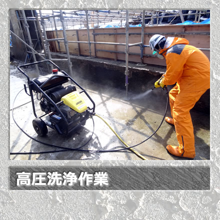 高圧洗浄作業