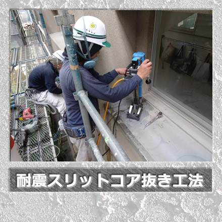 耐震スリットコア抜き工法