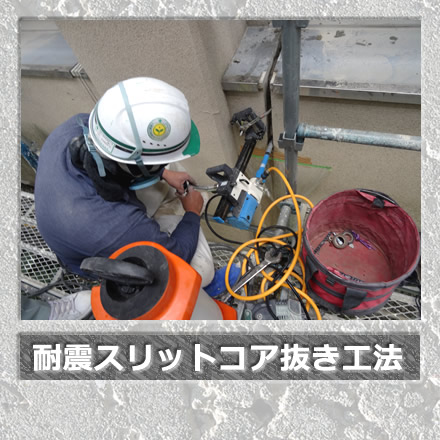耐震スリットコア抜き工法