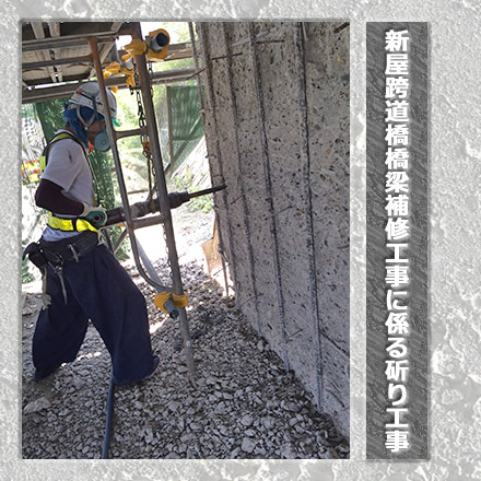 新屋跨道橋橋梁補修工事に係る斫り工事