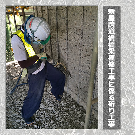 新屋跨道橋橋梁補修工事に係る斫り工事