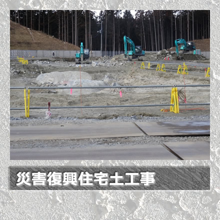 災害復興住宅土工事