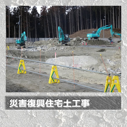 災害復興住宅土工事