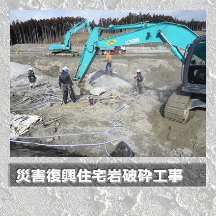 災害復興住宅岩破砕工事