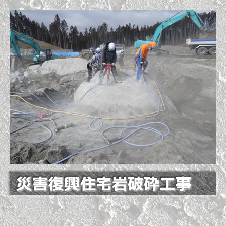 災害復興住宅岩破砕工事