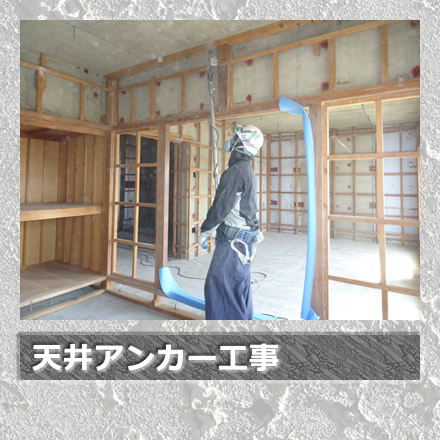 天井アンカー工事