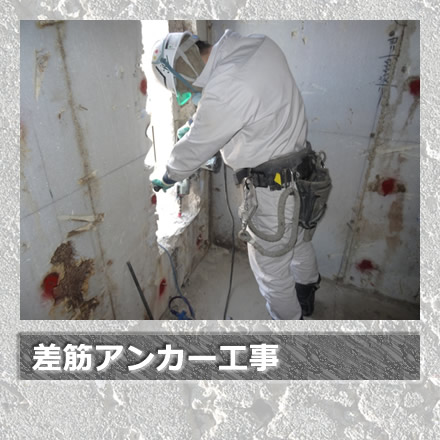 差筋アンカー工事