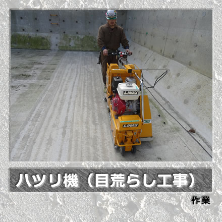 ハツリ機（目荒らし工事）作業