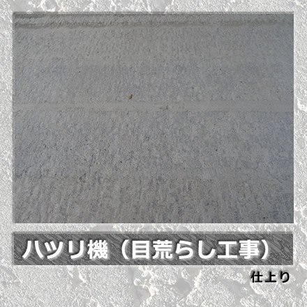 ハツリ機（目荒らし工事）仕上り