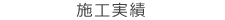 施工実績
